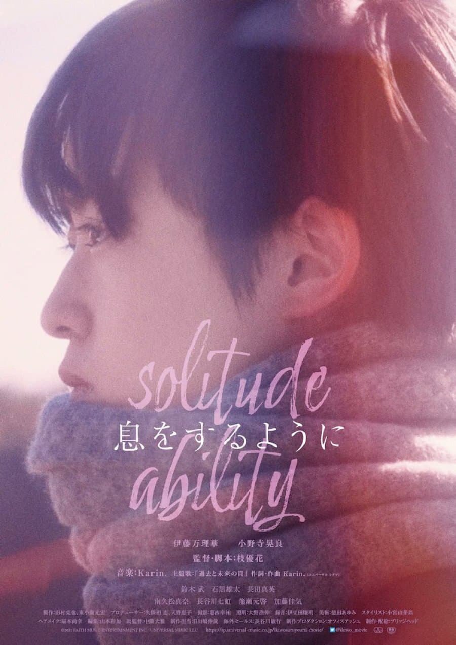 Poster di 息をするように