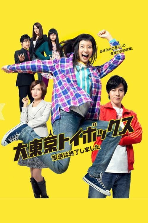 Poster di 大東京トイボックス