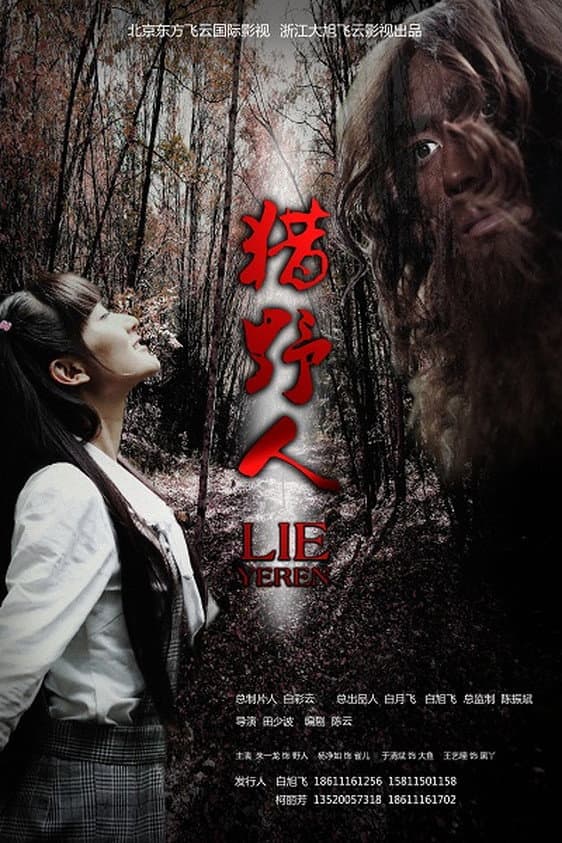Poster di 猎野人