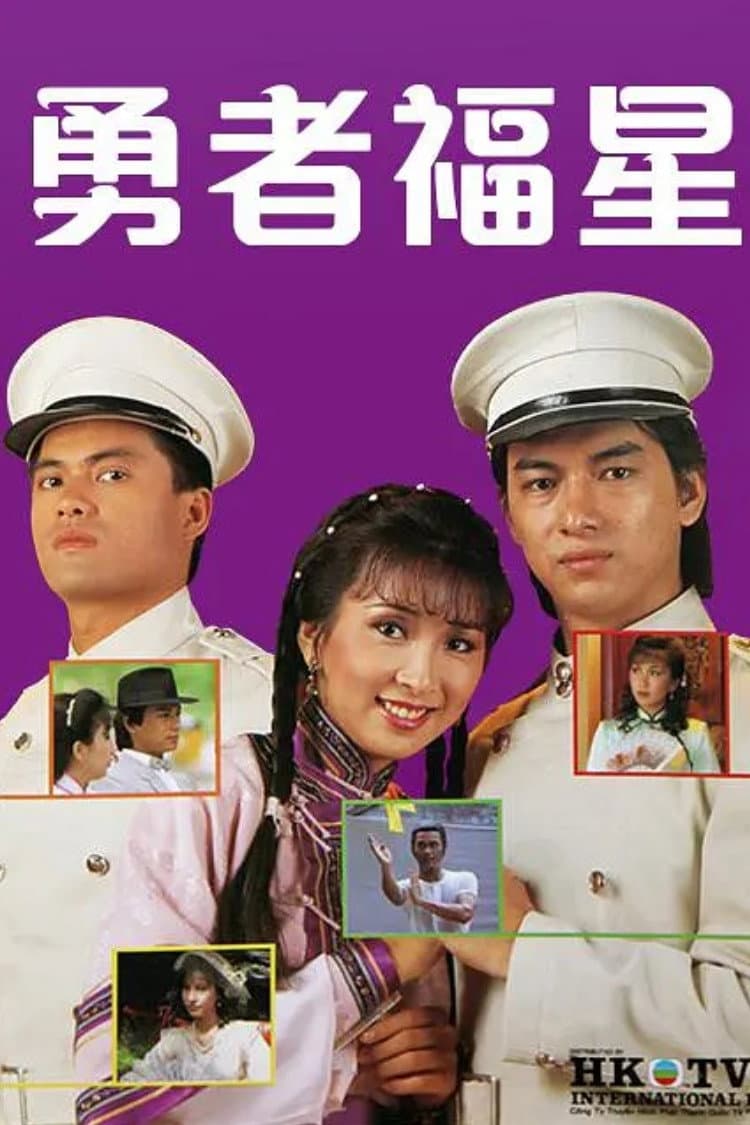 Poster di 勇者福星