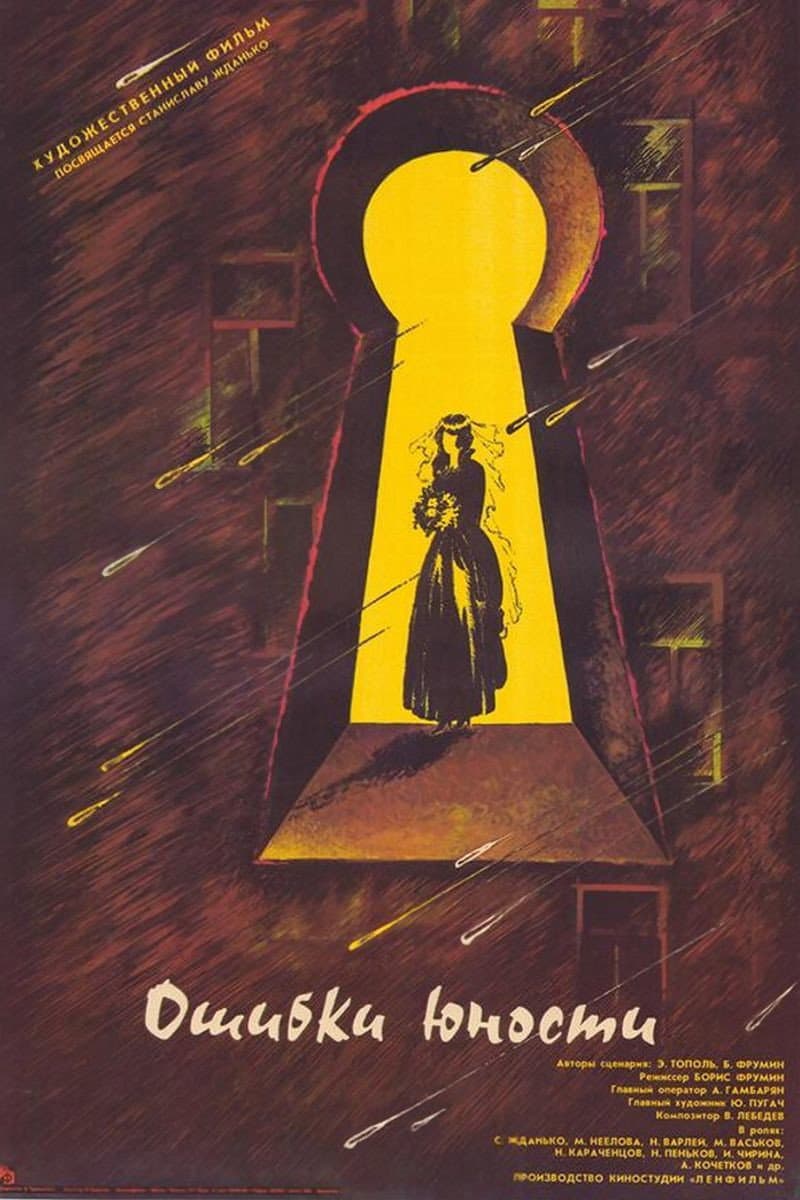 Poster di Ошибки юности