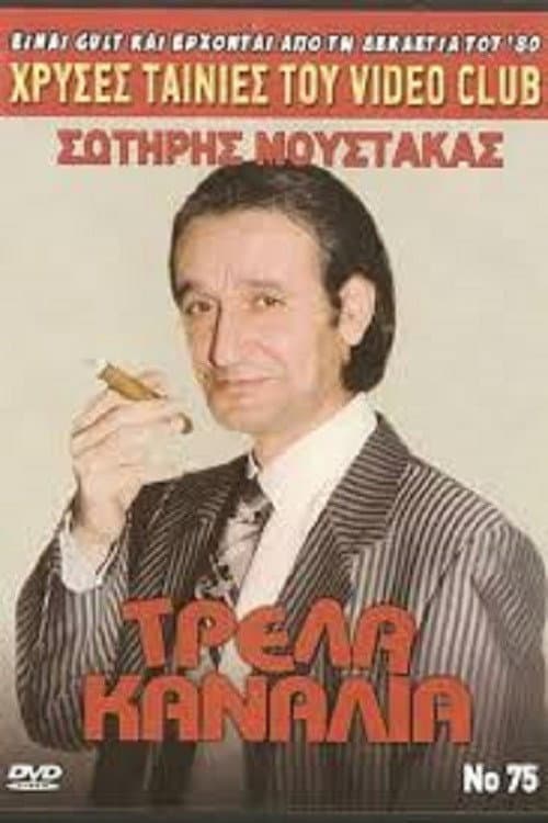 Poster di Τρελά Κανάλια