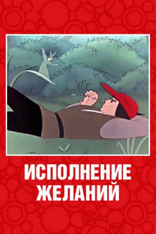 Poster di Quando i desideri diventano realtà