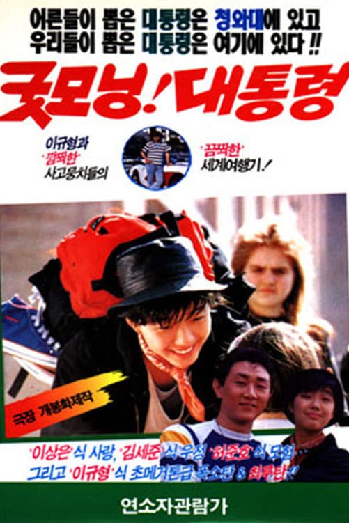 Poster di 굿모닝! 대통령