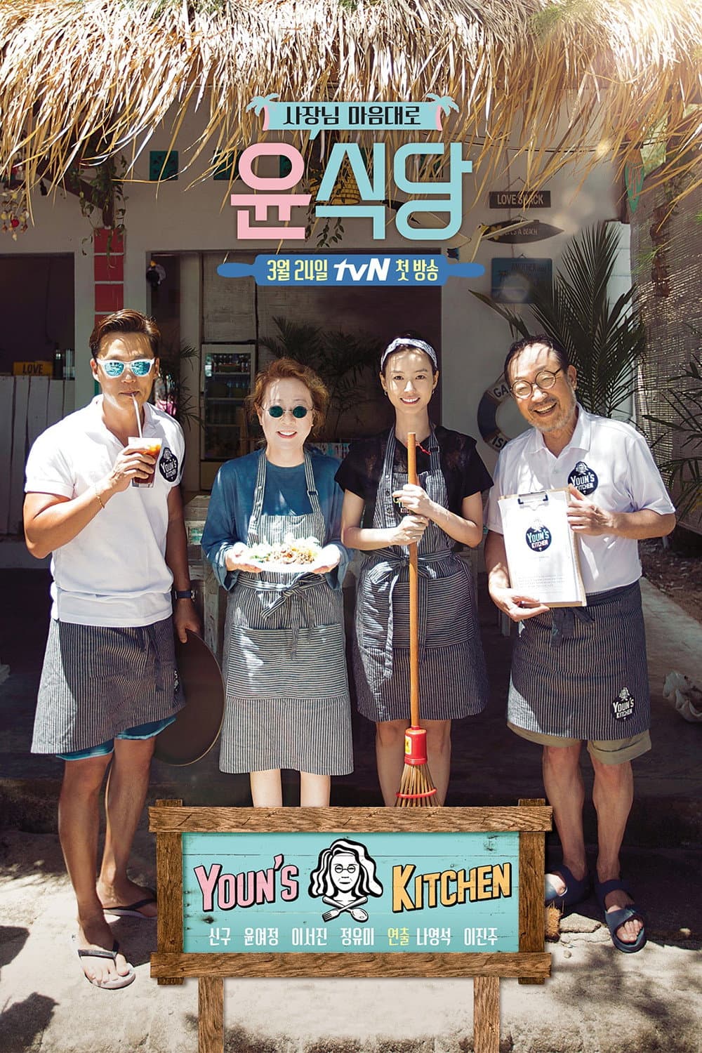 Poster di 윤식당