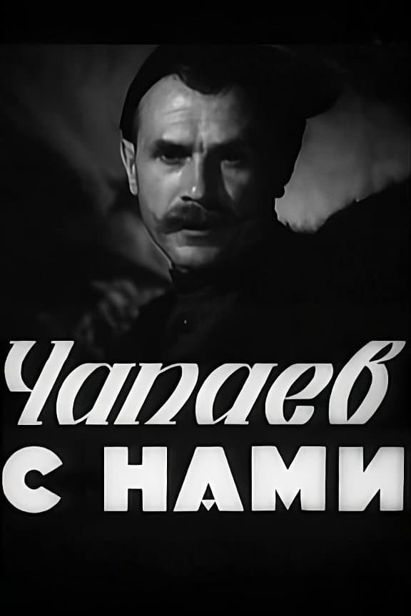Poster di Чапаев с нами