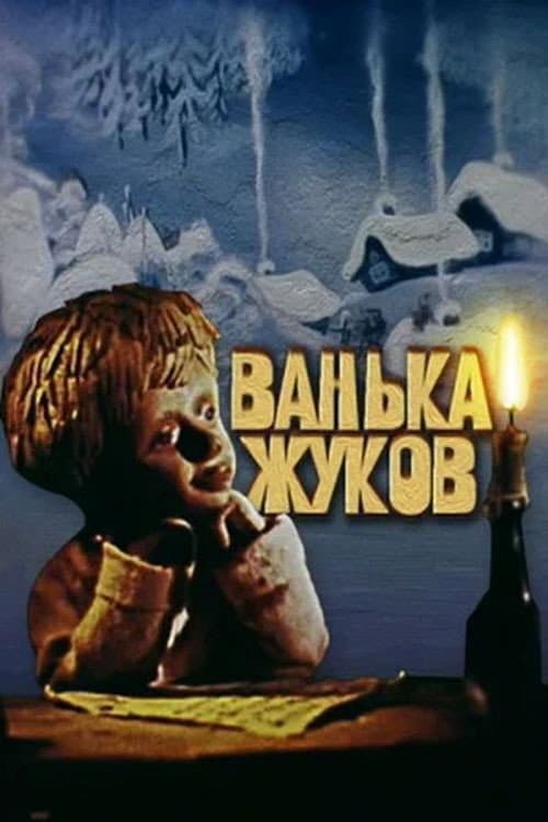 Poster di Ванька Жуков