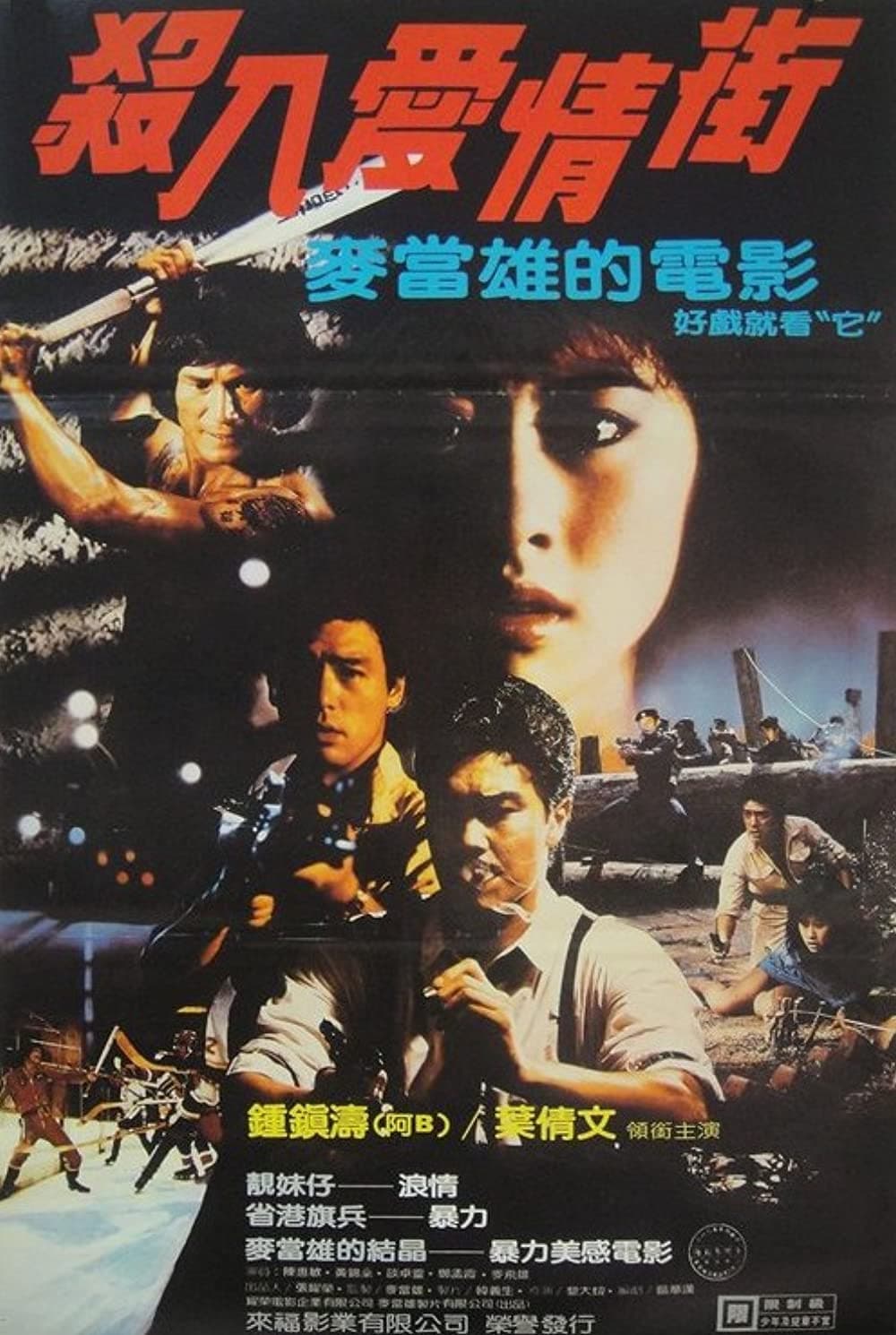 Poster di 殺入愛情街