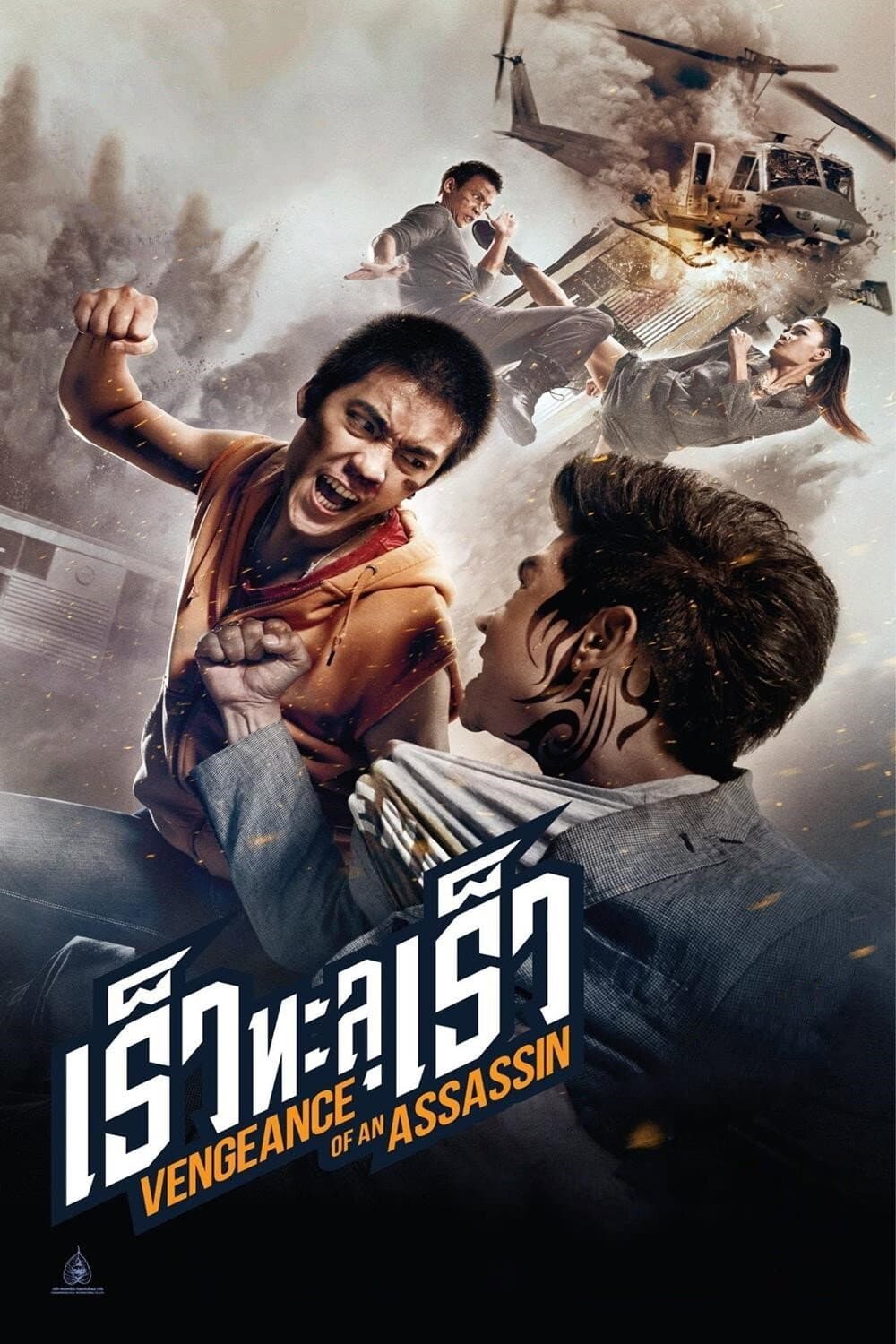 Poster di เร็วทะลุเร็ว