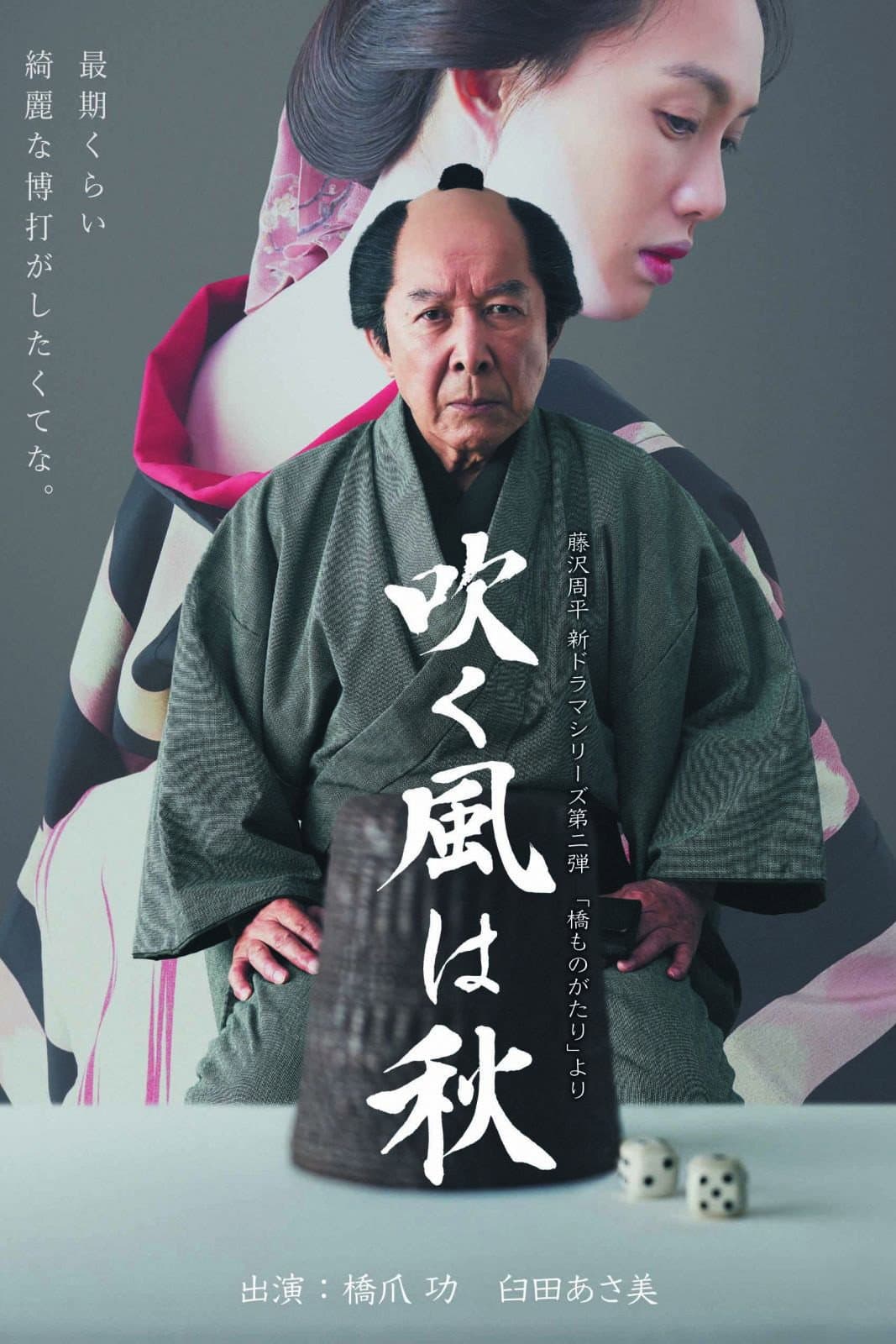 Poster di 吹く風は秋