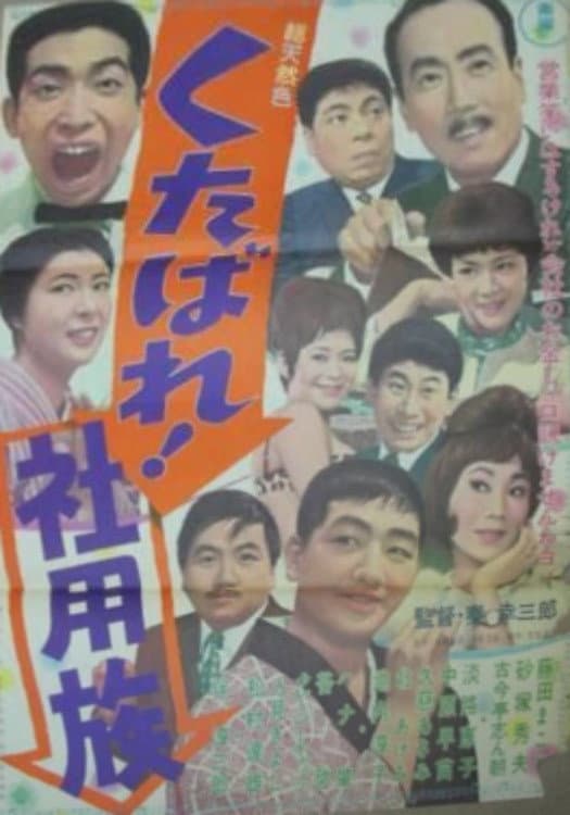 Poster di くたばれ！社用族