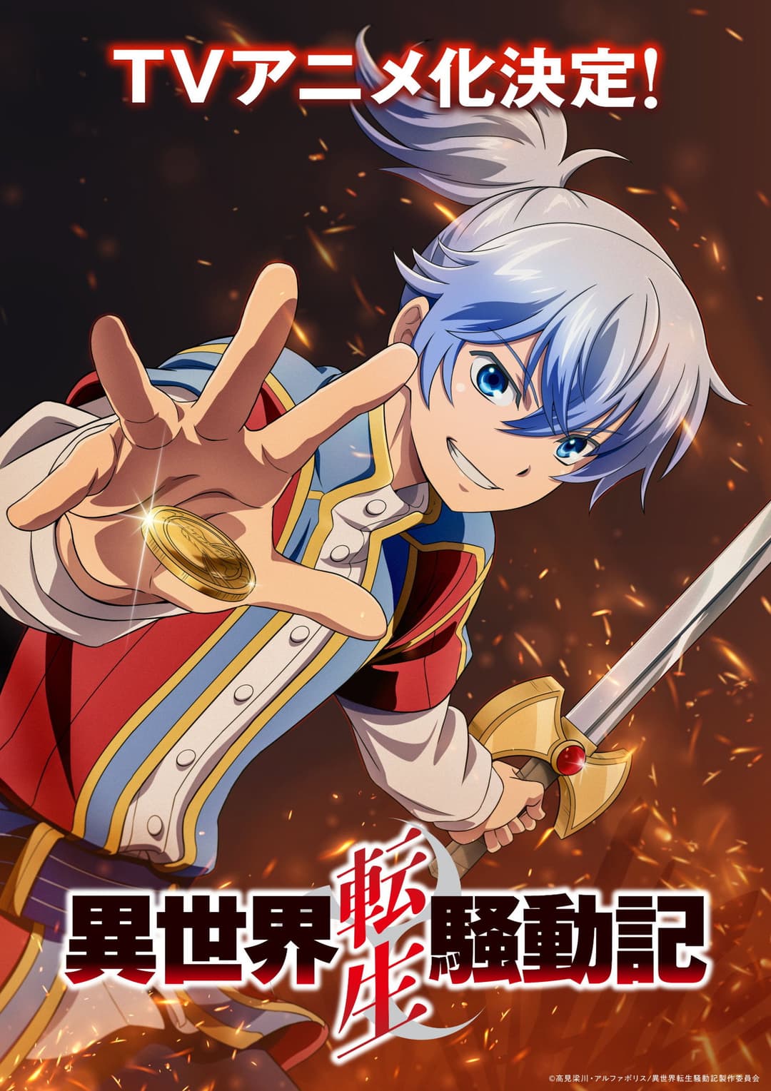Poster di 異世界転生騒動記