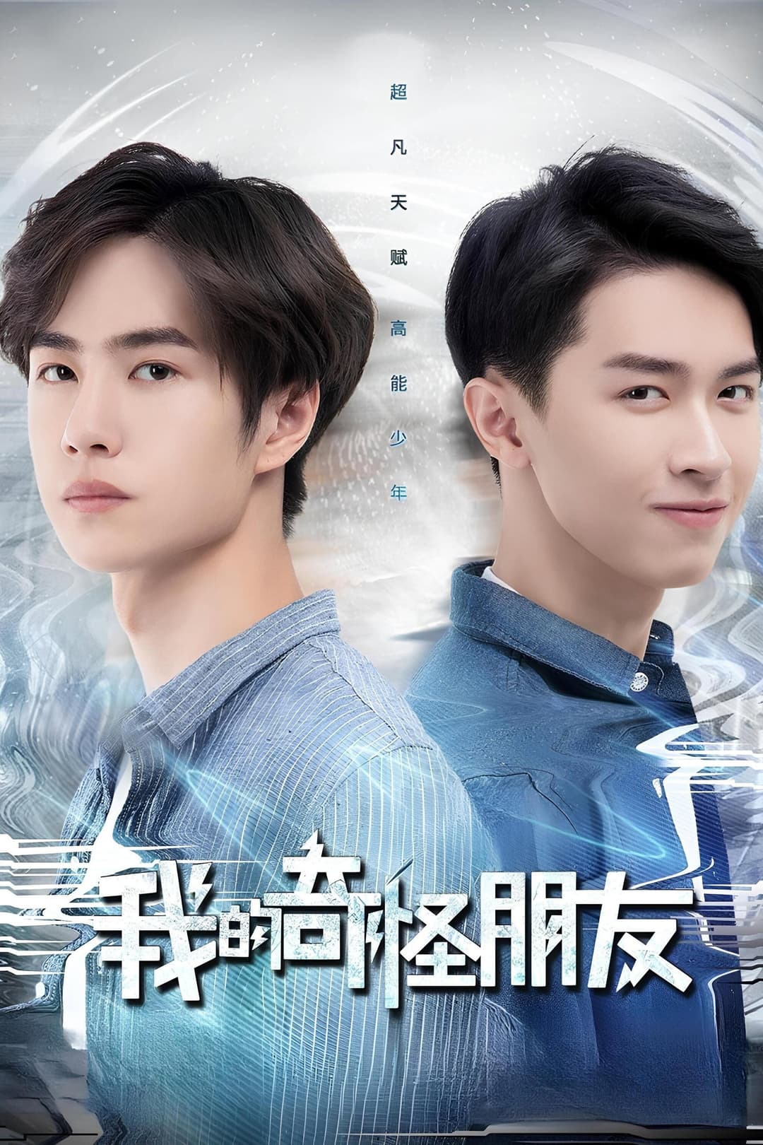 Poster di 我的奇怪朋友