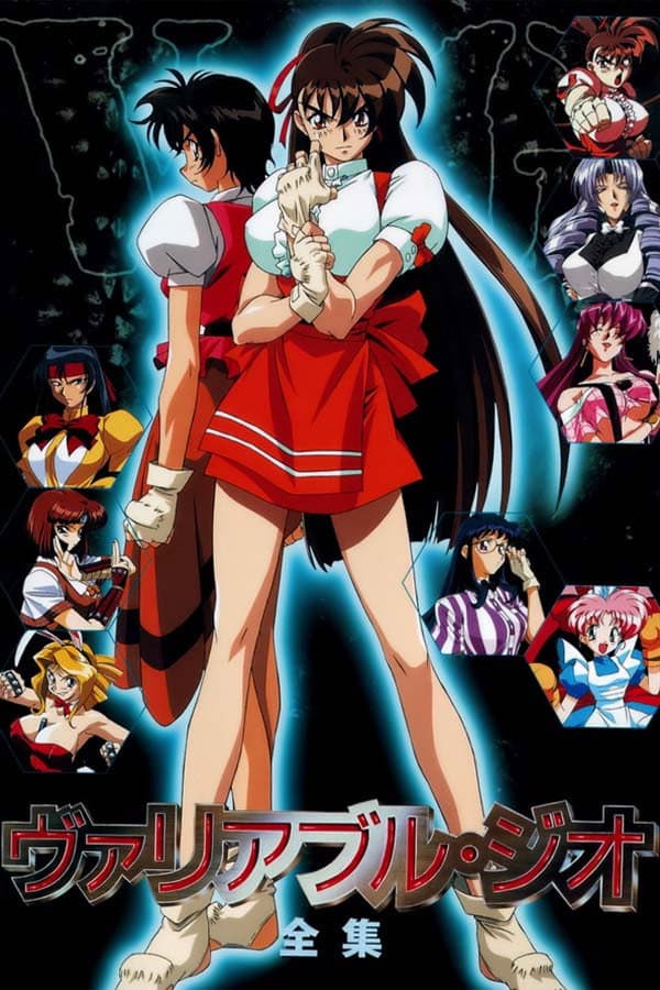 Poster di ヴァリアブル・ジオ