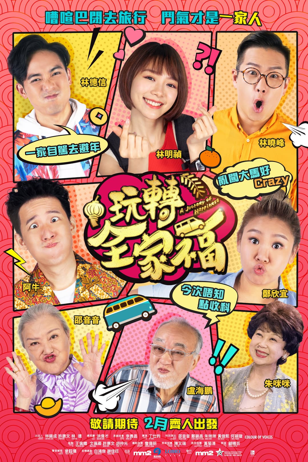 Poster di 玩轉全家福