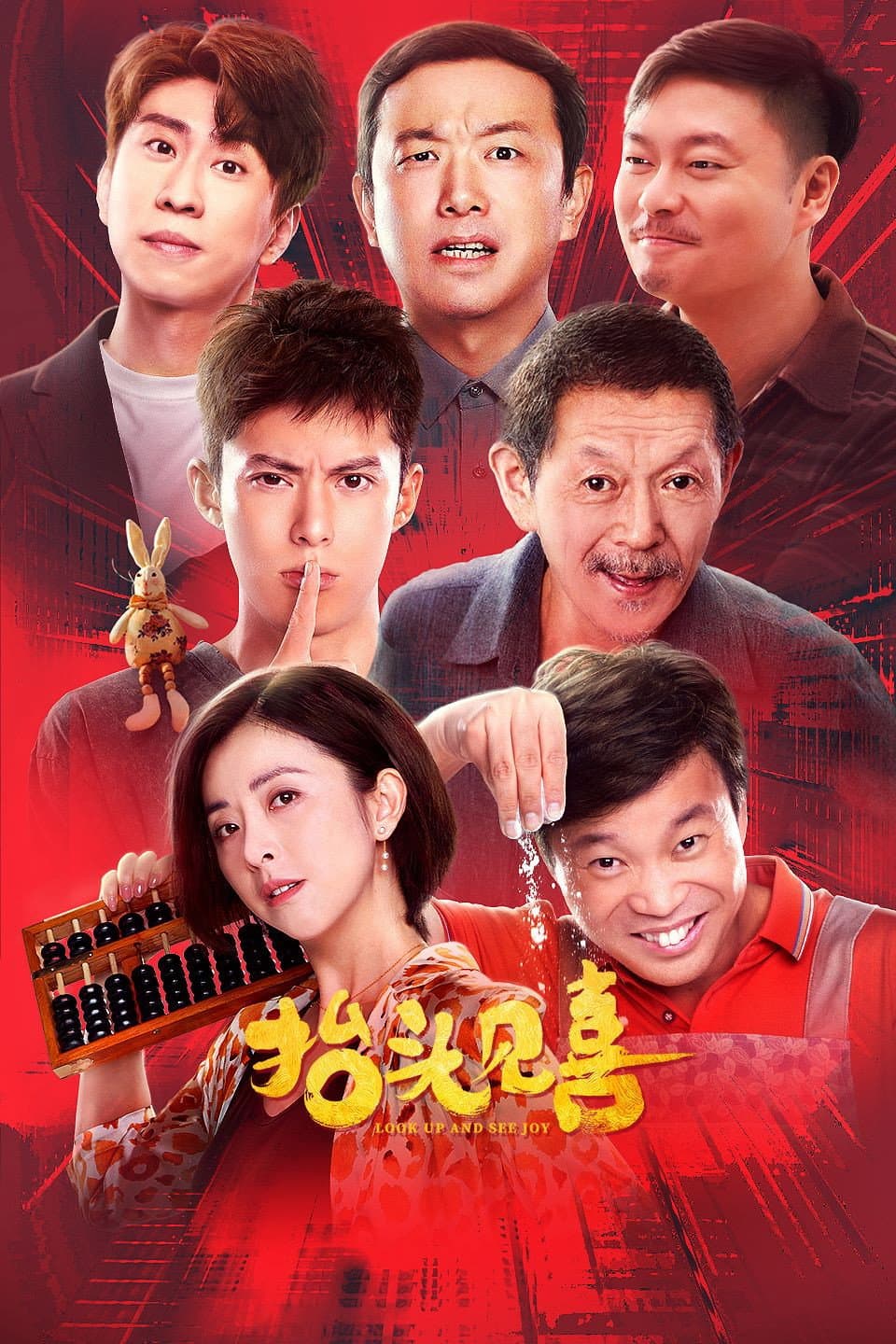 Poster di 抬头见喜