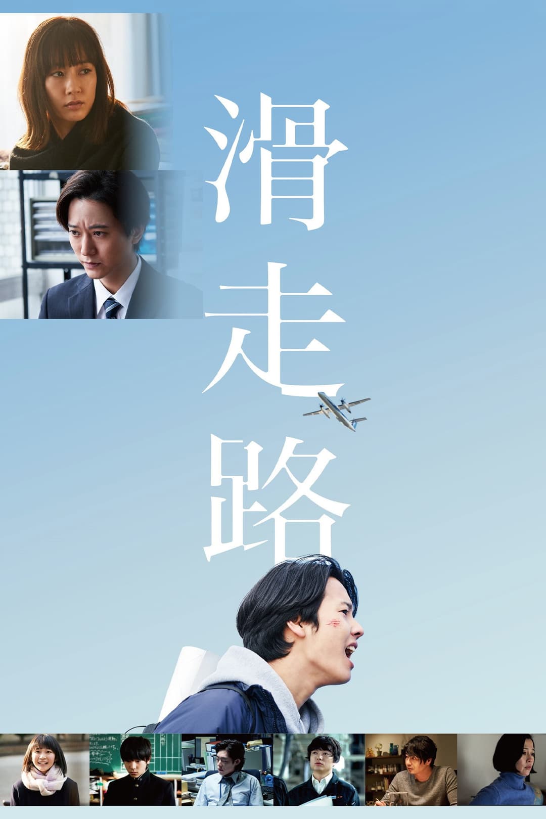 Poster di 滑走路