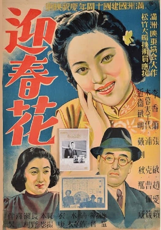 Poster di 迎春花