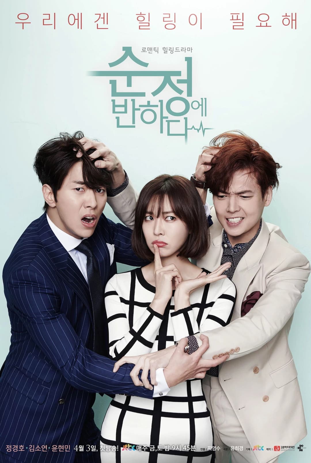 Poster di 순정에 반하다