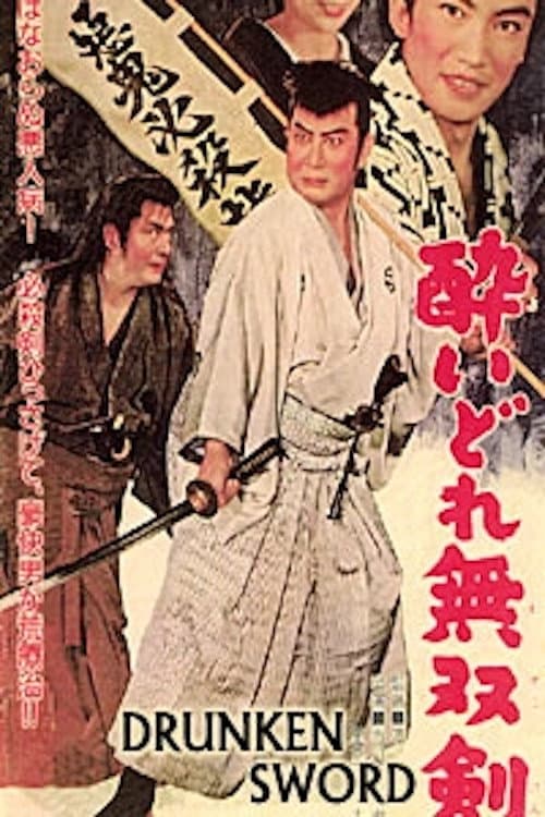 Poster di 酔いどれ無双剣
