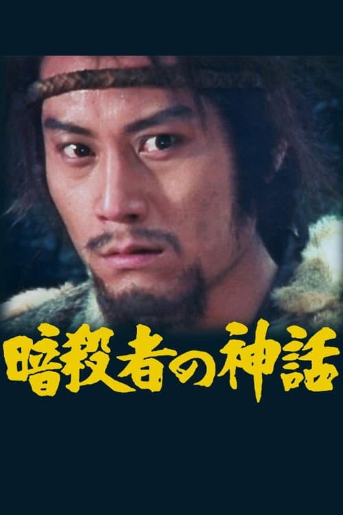Poster di 暗殺者の神話