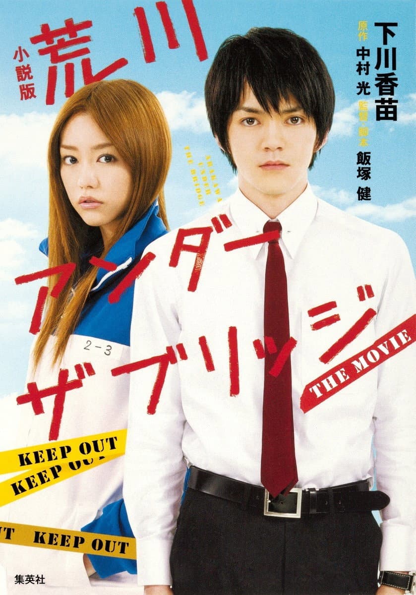 Poster di 荒川アンダー ザ ブリッジ THE MOVIE