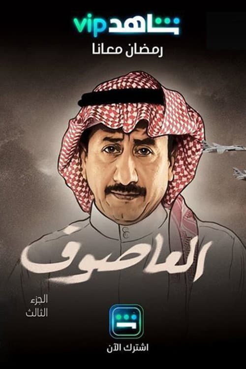 Poster di العاصوف