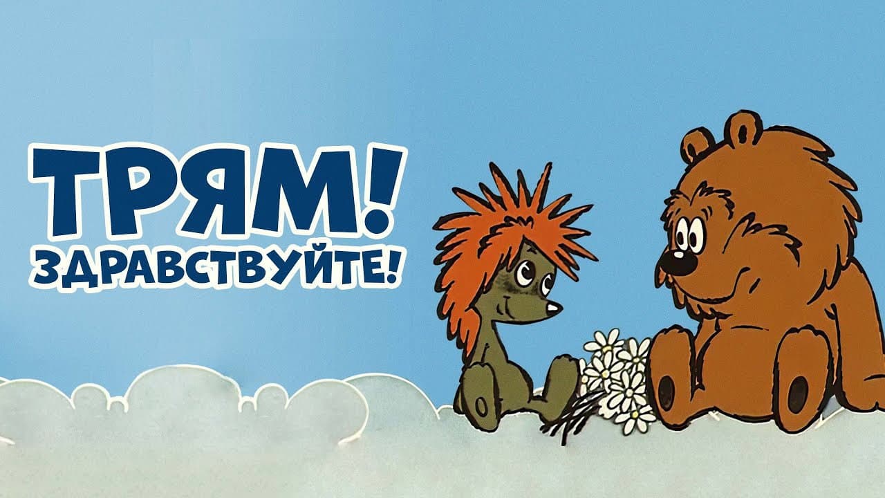Трям! Здравствуйте! - immagine