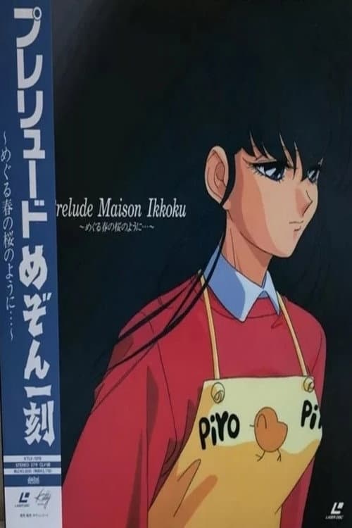 Poster di プレリュード めぞん一刻 めぐる春の桜のように…