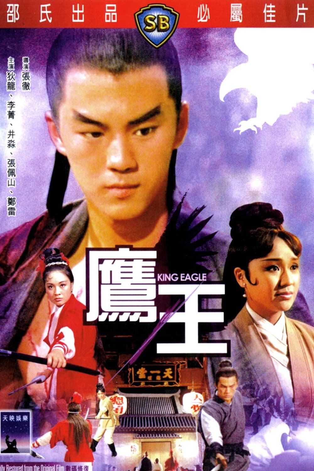 Poster di 鷹王