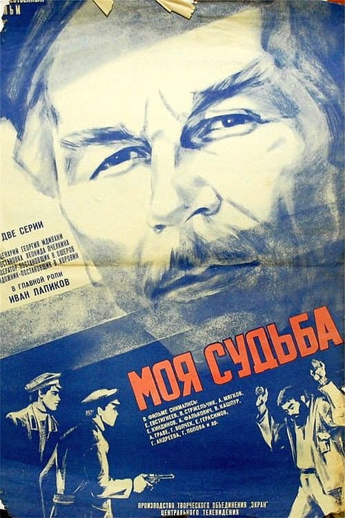 Poster di Моя судьба