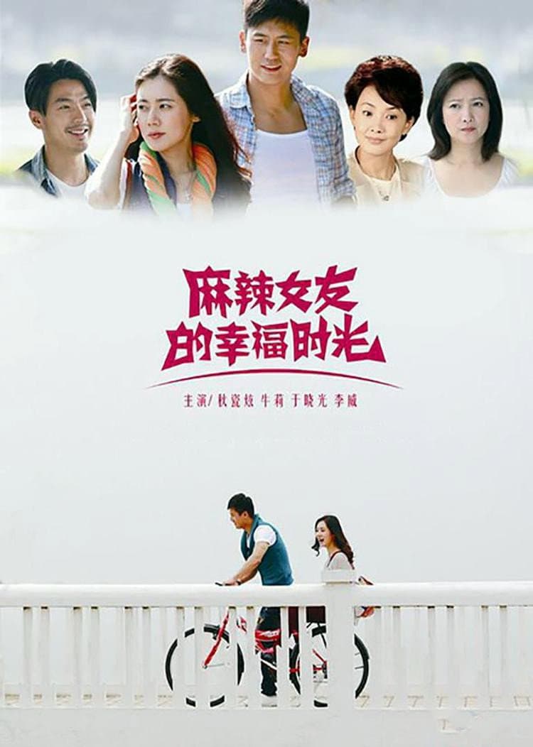 Poster di 麻辣女友的幸福时光