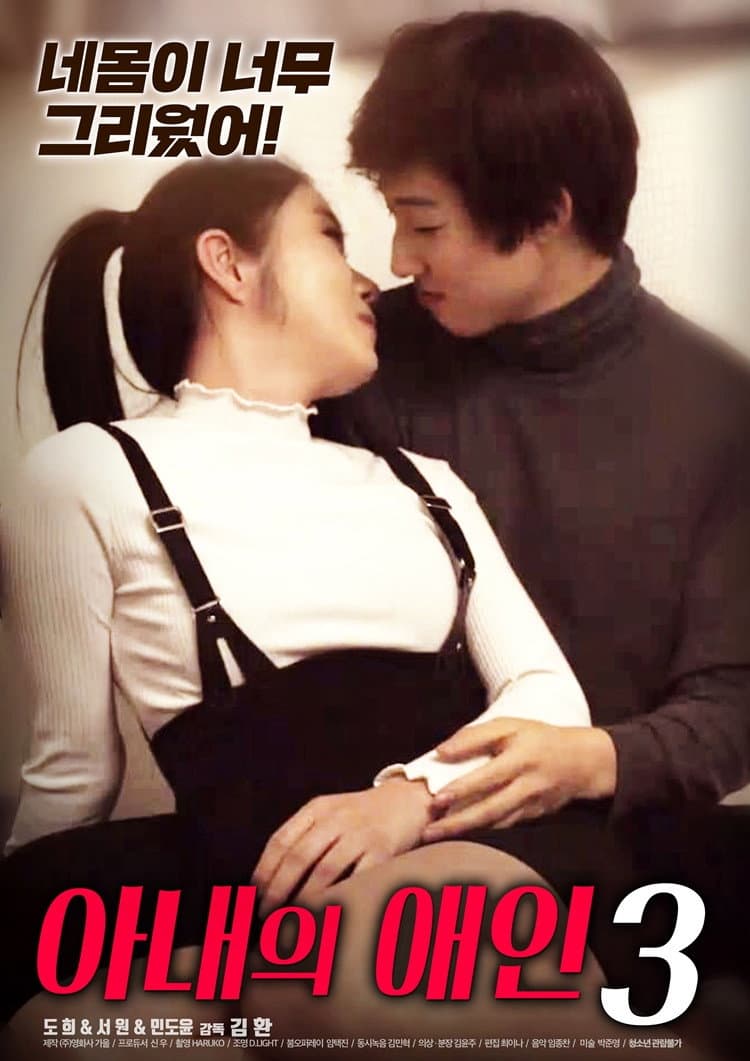 Poster di 아내의 애인 3