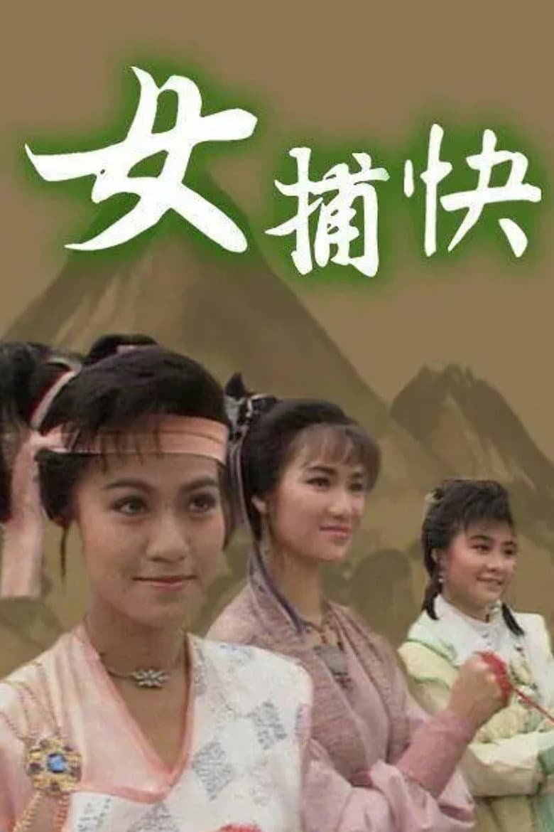 Poster di 女捕快