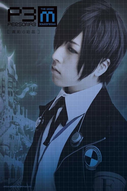 Poster di PERSONA3 the Weird Masquerade ～蒼鉛の結晶～