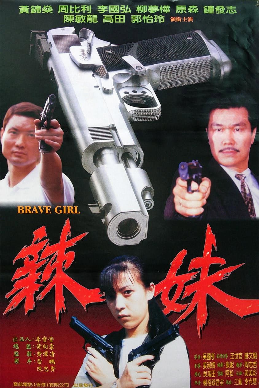 Poster di 辣妹