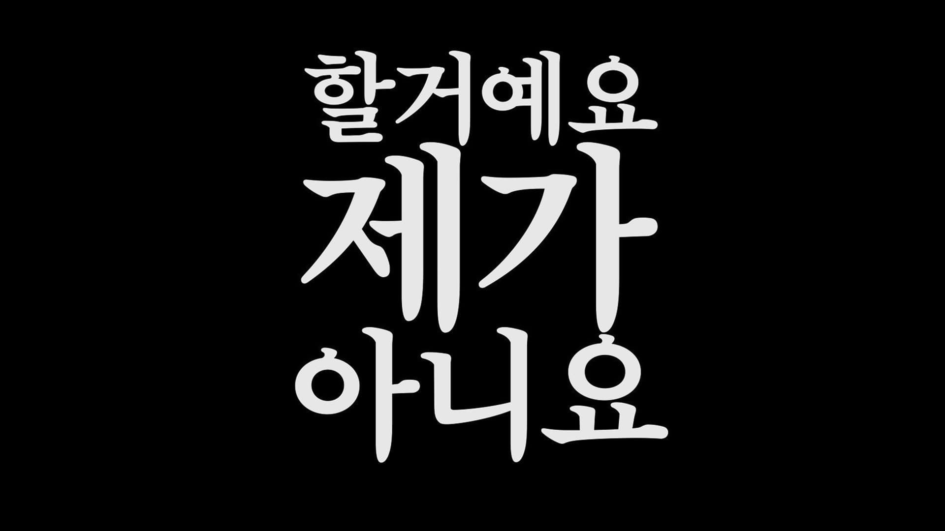 저수지 게임 - immagine