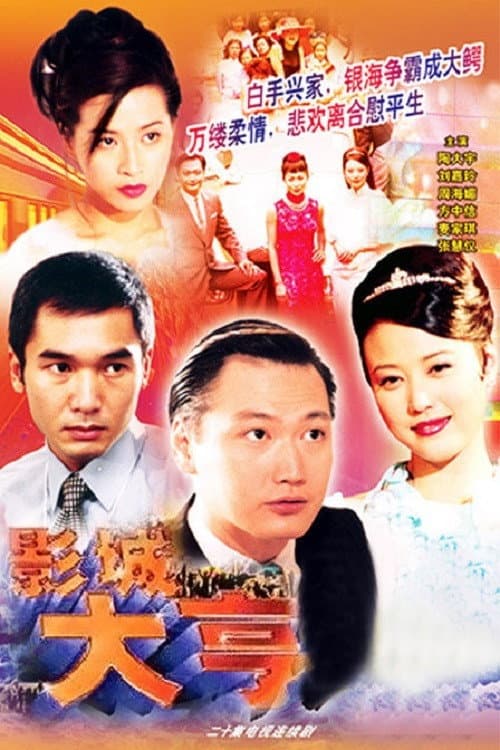 Poster di 影城大亨
