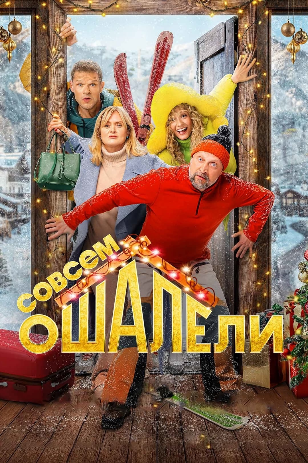Poster di Совсем оШАЛЕли