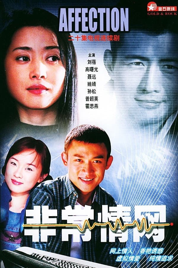 Poster di 非常情网