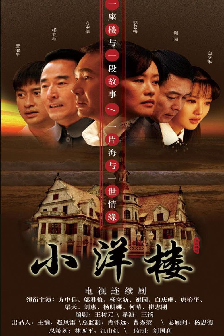 Poster di 小洋楼