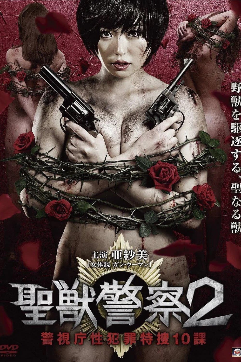 Poster di 聖獣警察2 警視庁性犯罪特捜10課