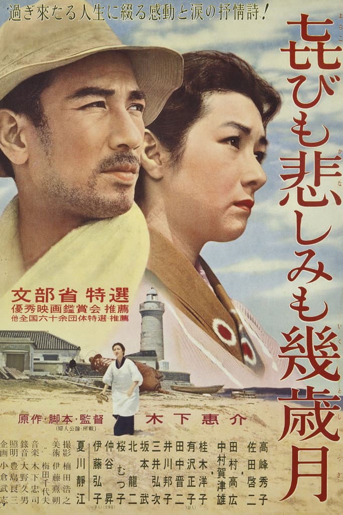 Poster di 㐂びも悲しみも幾歳月