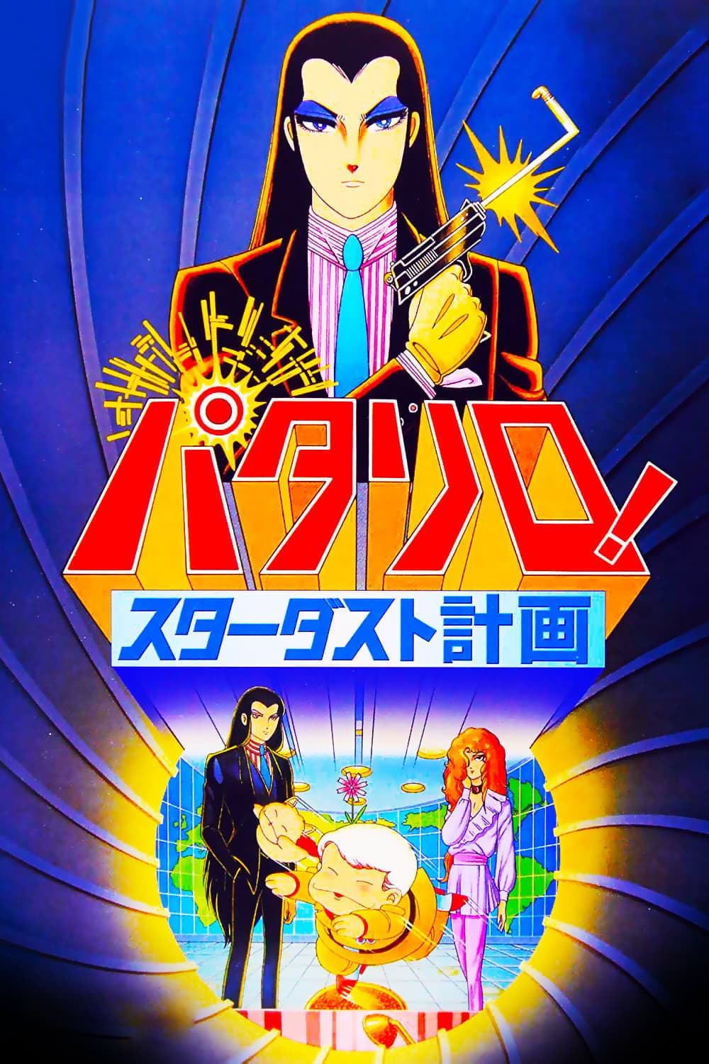 Poster di パタリロ！ スターダスト計画