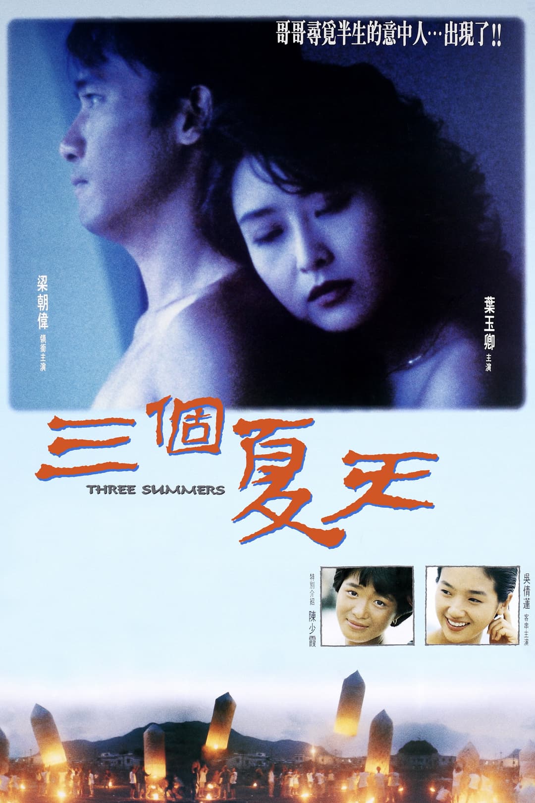 Poster di 三個夏天