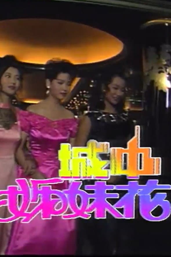 Poster di 城中姊妹花