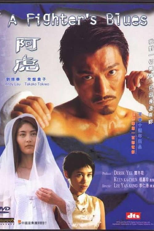 Poster di 阿虎