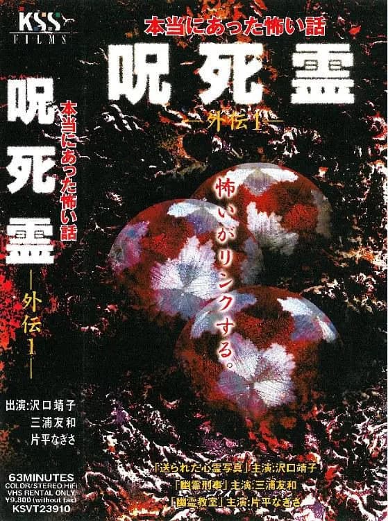 Poster di Sotohiro 咒.死.灵外传 本当にあった怖い話 呪死霊 外伝1