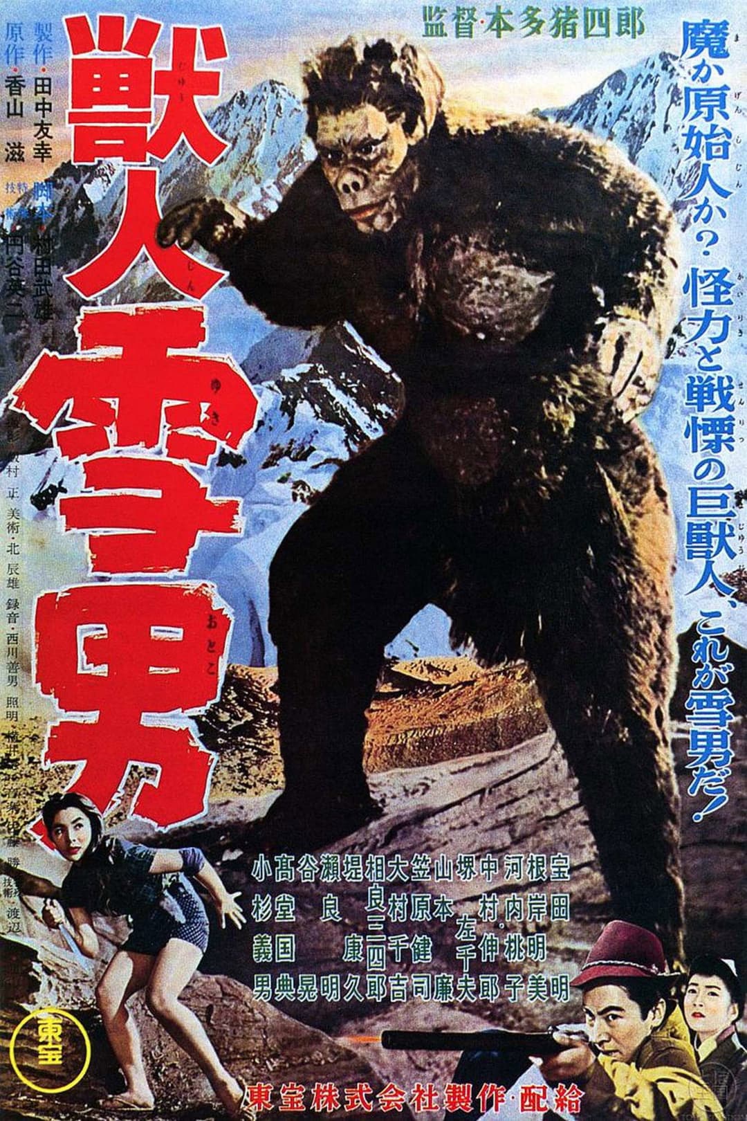 Poster di 獣人雪男