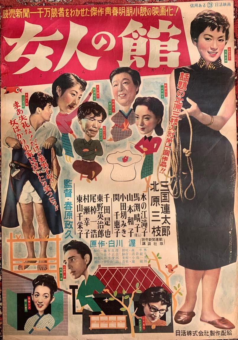 Poster di 女人の館